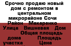 Срочно продаю новый дом с ремонтом в центральном микрорайоне Сочи › Район ­ Макаренко › Улица ­ Вишневая › Дом ­ 6/5 › Общая площадь дома ­ 210 › Площадь участка ­ 600 › Цена ­ 10 500 000 - Краснодарский край, Сочи г. Недвижимость » Дома, коттеджи, дачи продажа   